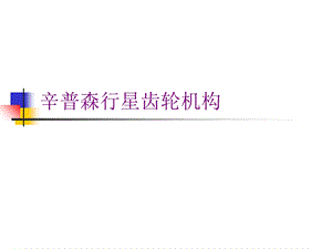 辛普森行星齿轮机构ppt课件.ppt