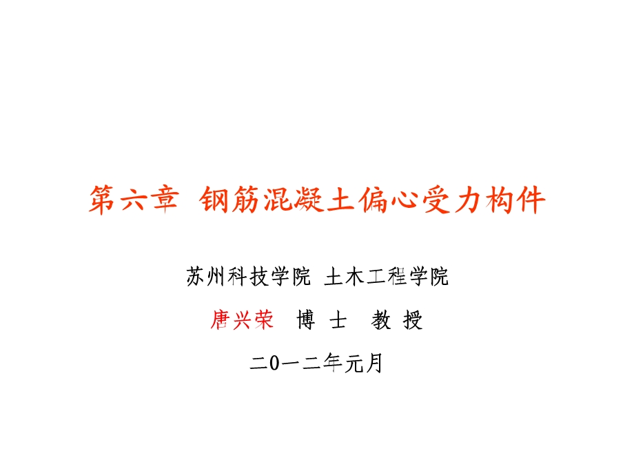 钢筋混凝土偏心受力构件课件.ppt_第1页