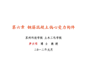 钢筋混凝土偏心受力构件课件.ppt