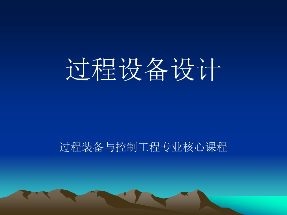 过程设备设计ppt课件.ppt_第1页