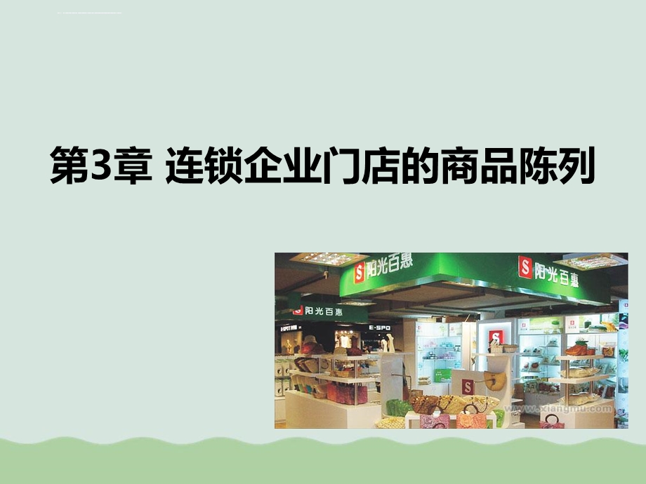 连锁企业门店的商品陈列ppt课件.ppt_第1页