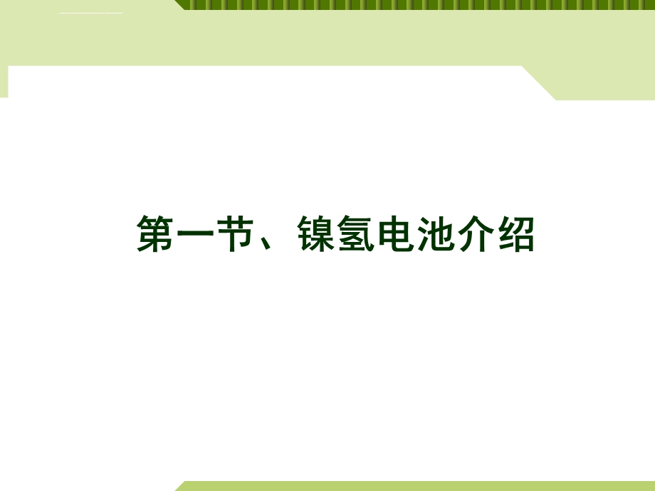 镍氢电池知识ppt课件.ppt_第3页