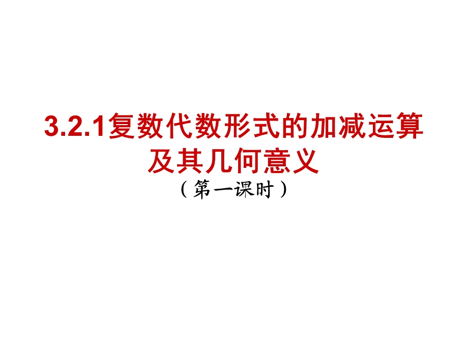 选修2 2ppt课件：3.2.1复数代数形式的加减运算及其几何意义.ppt_第1页