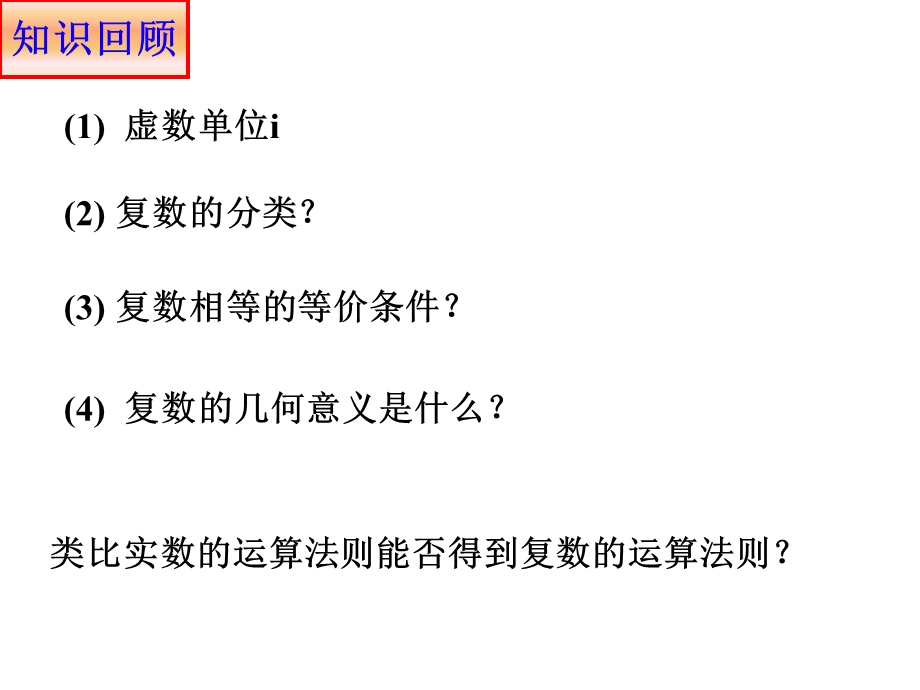 选修2 2ppt课件：3.2.1复数代数形式的加减运算及其几何意义.ppt_第2页