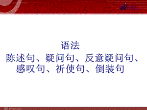 陈述句、疑问句、反意疑问句、感叹句、祈使句、倒装句ppt课件.ppt