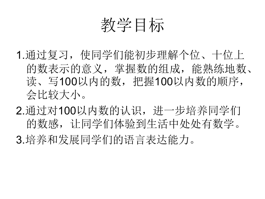 西师版小学一年级数学下册《100以内数的认识整理与复习ppt课件》.ppt_第2页