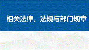 药学 法律法规及特殊管理药品ppt课件.pptx