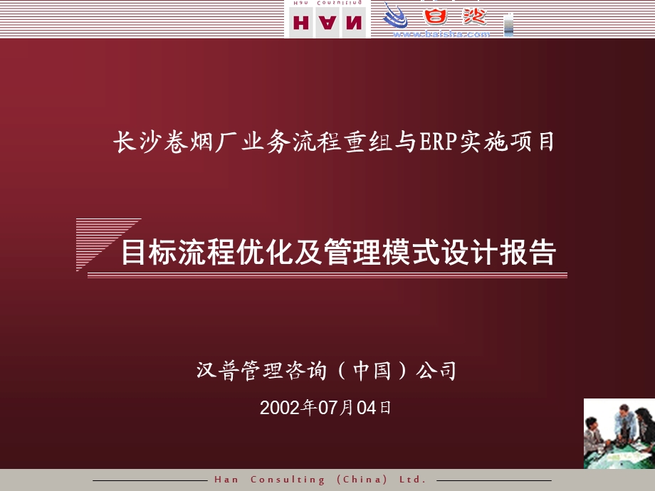 长沙卷烟厂业务流程重组与ERP实施项目 目标流程优化及管理模式设计报告(最终汇报)ppt课件.ppt_第2页