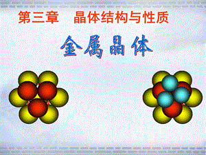 金属晶体ppt课件（人教版选修3）.ppt