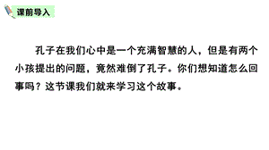 部编版六年级下册第五单元14 文言文二则—两小儿辩日ppt课件.pptx