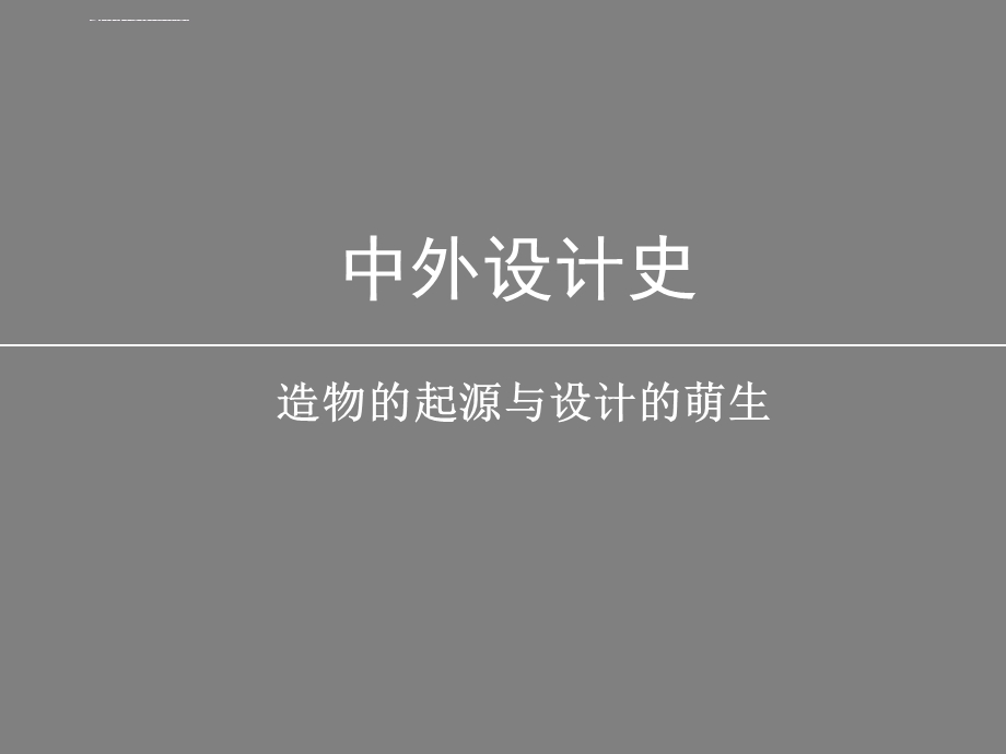 造物的起源与设计的萌生 原始社会艺术设计【中外设计史】ppt课件.ppt_第1页