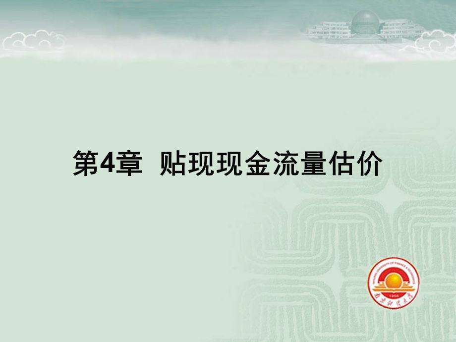 贴现现金流估价法ppt课件.ppt_第1页