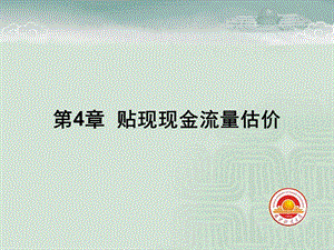 贴现现金流估价法ppt课件.ppt