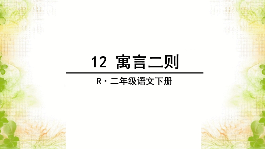 部编版语文二年级下册《寓言二则》教学ppt课件.ppt_第3页