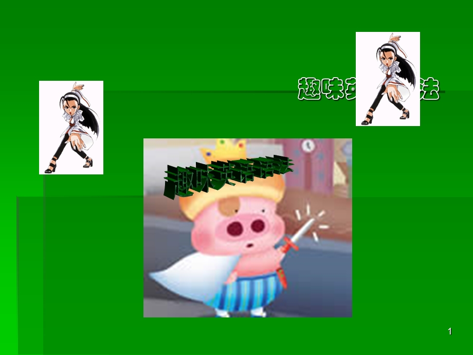 趣味英语语法 ppt课件.ppt_第1页