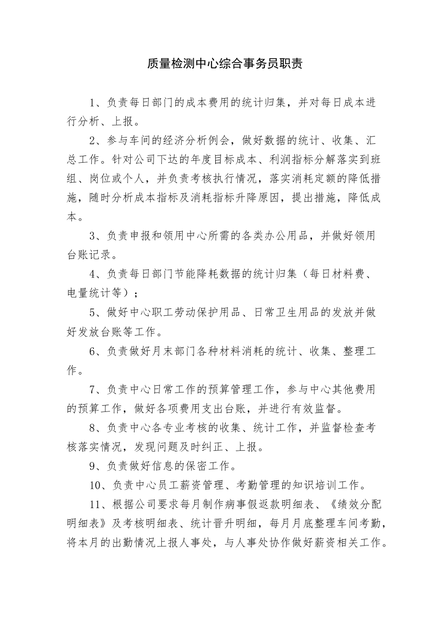 质量检测中心综合事务员职责.docx_第1页