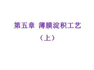 薄膜淀积工艺(上)要点ppt课件.ppt