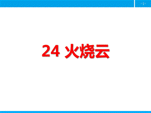 部编版三年级语文下册优质ppt课件 24 火烧云.pptx