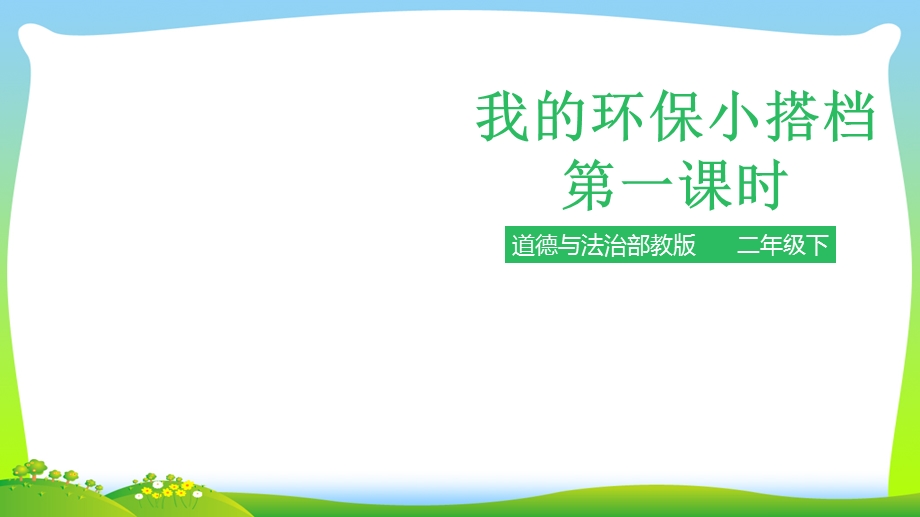 部编版小学道德与法治我的环保小搭档 第一课时 ppt课件.pptx_第1页