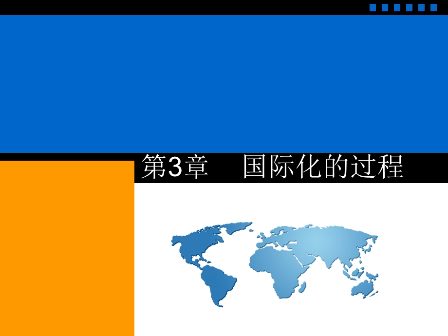 跨国公司管理教学ppt课件 第3章 国际化进程.ppt_第1页