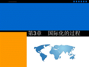 跨国公司管理教学ppt课件 第3章 国际化进程.ppt