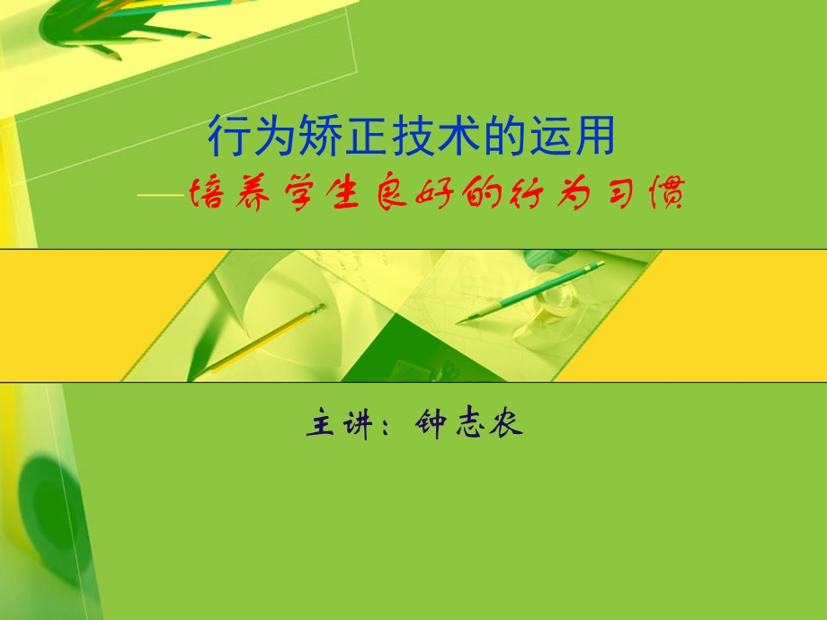 行为矫正技术的运用ppt课件.ppt_第1页