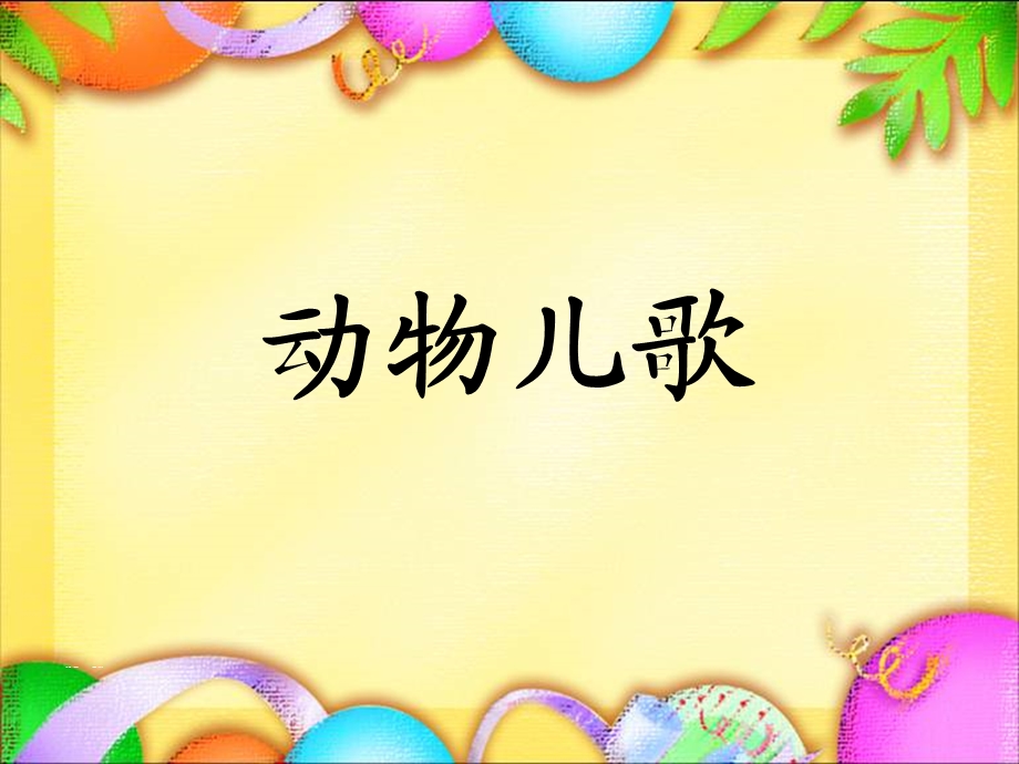 部编版一年级下册语文识字5《动物儿歌》ppt课件.pptx_第1页