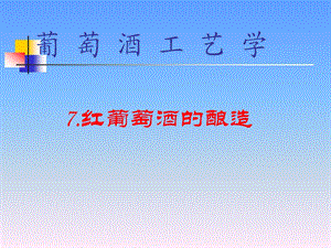 葡萄酒酿造工艺学红葡萄酒的酿造ppt课件.ppt