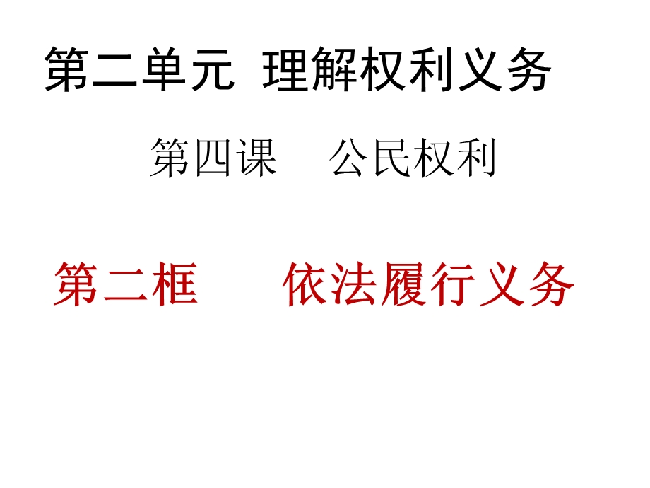 部编版道德与法治八年级下册4.2《依法履行义务》ppt课件.ppt_第3页