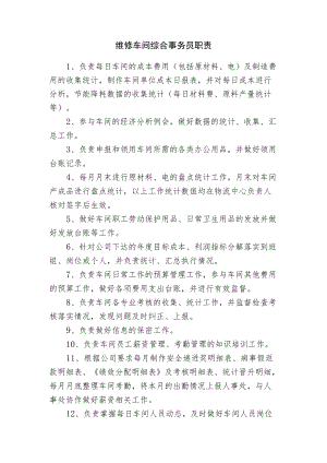 维修车间综合事务员职责.docx