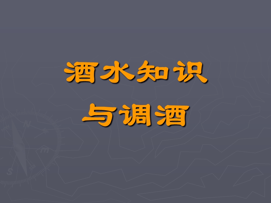 酒水知识与调酒ppt课件.ppt