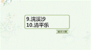 部编人教版六年级下册语文 10 重点习题练习ppt课件.清平乐.ppt