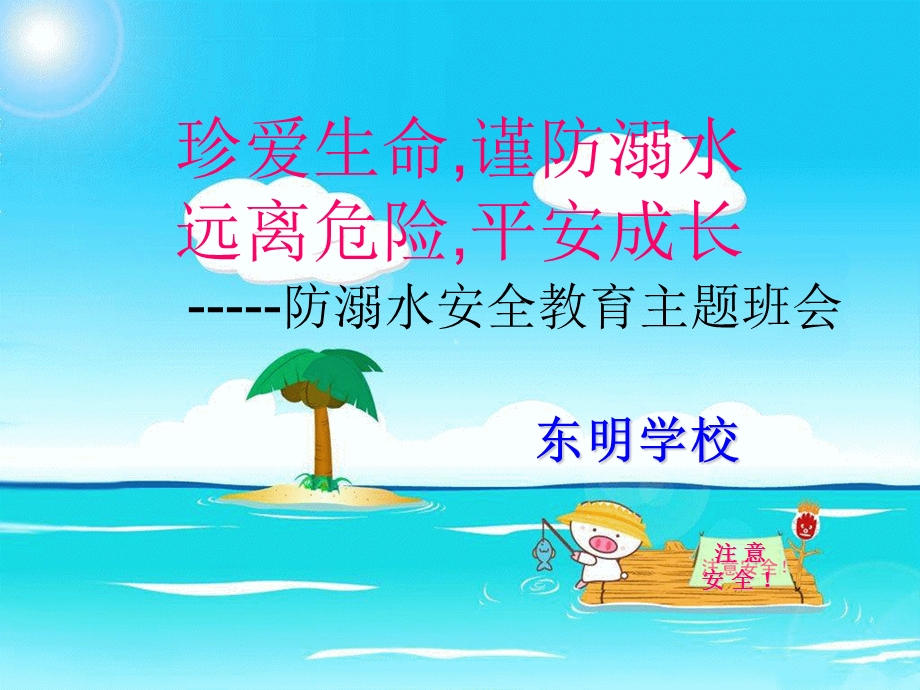 防溺水安全教育主题班会PPT课件.ppt_第1页