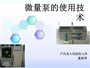 输液泵的使用(培训ppt课件)(1) 修改.ppt