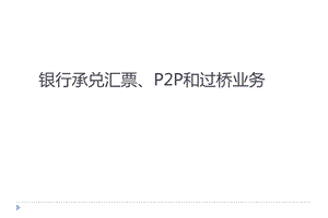 银行承兑汇票、P2P和过桥业务ppt课件.ppt