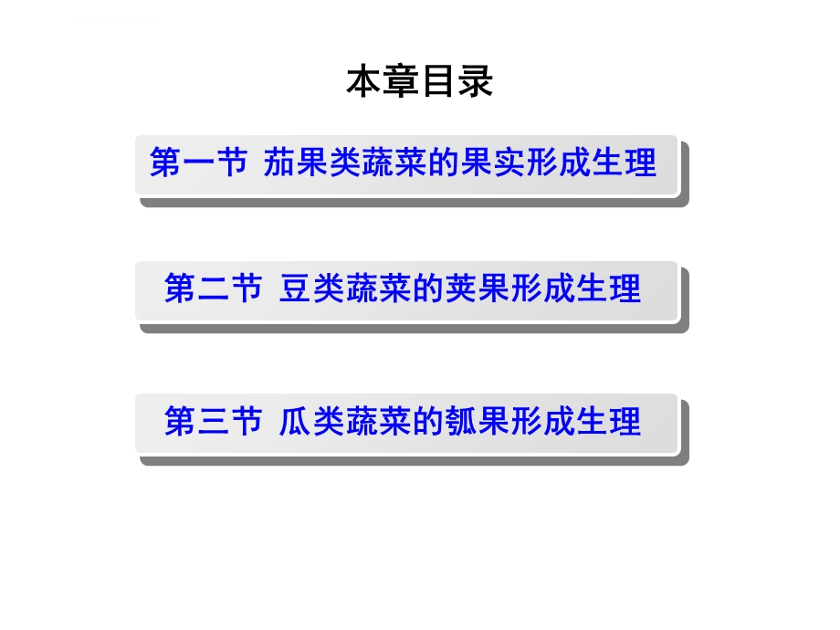 蔬菜栽培生理学5 第五章 果菜类的果实发育生理ppt课件.ppt_第2页