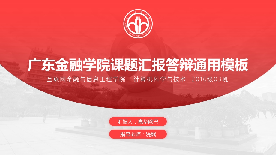 广东金融学院 汇报答辩通用PPT课件模板.pptx_第1页