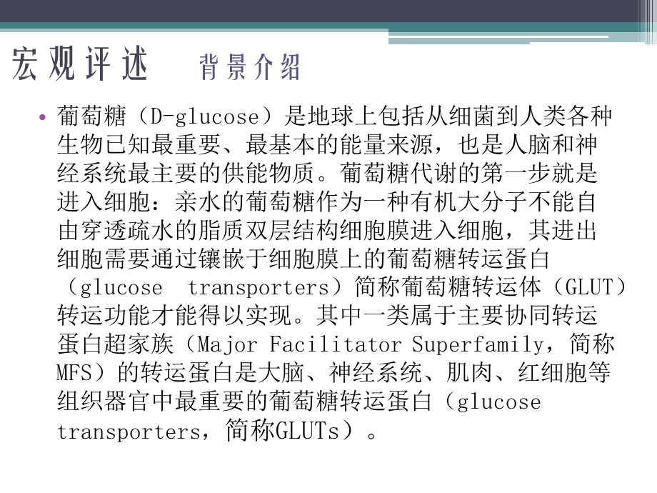 葡萄糖转运蛋白GLUT体结构的总结报告ppt课件.pptx_第2页