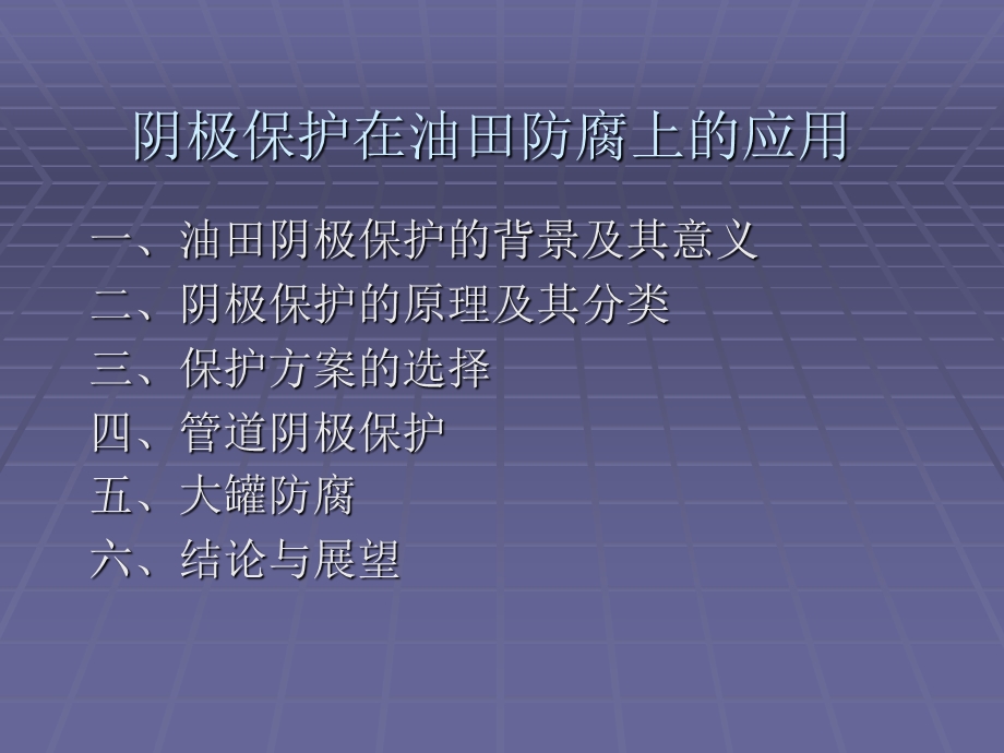 阴极保护在油田防腐上的应用ppt课件.ppt_第2页