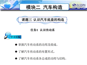 课题三 认识汽车底盘的构造ppt课件.ppt