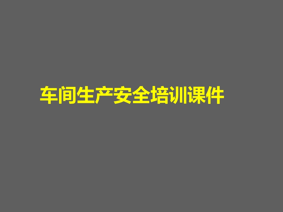 车间安全培训ppt课件.ppt_第1页