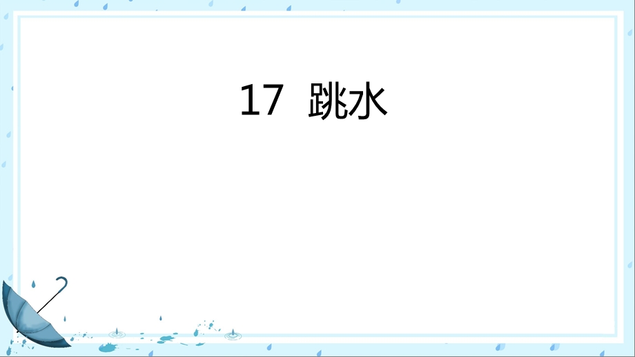 部编版小学五年级下册语文17跳水作业习题ppt课件.ppt_第2页