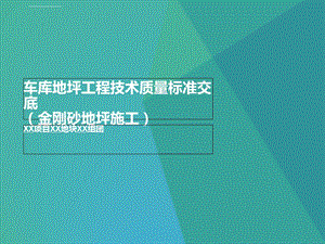 车库地坪工程技术质量标准交底ppt课件.ppt