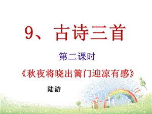 部编人教版五年级语文下册9、《古诗三首》《秋夜将晓出篱门迎凉有感》ppt课件.ppt