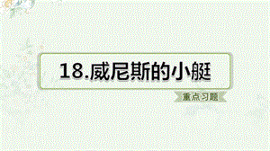 部编人教版五年级下册语文 第18课 威尼斯的小艇 重点习题练习ppt课件.ppt