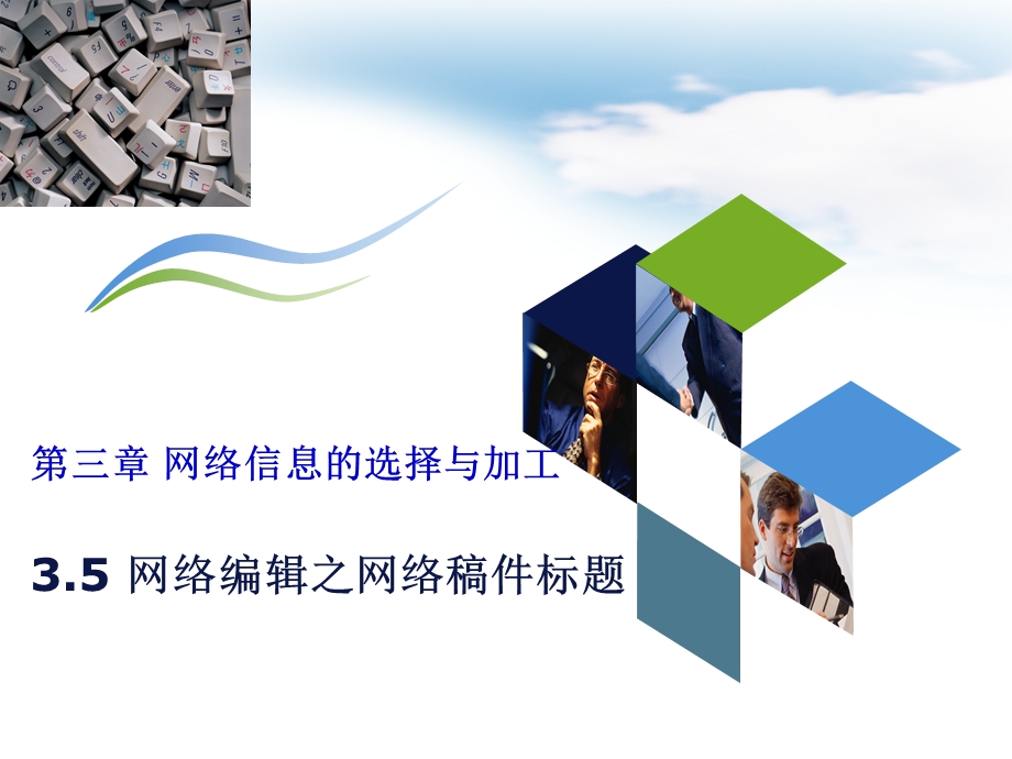 试讲：网络编辑ppt课件.ppt_第1页