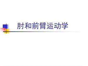 运动学——肘和前臂运动学ppt课件.ppt