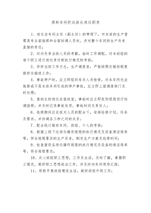 原料车间贮运班长岗位职责.docx