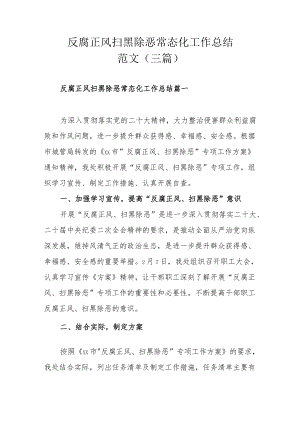 反腐正风扫黑除恶常态化工作总结范文（三篇）.docx