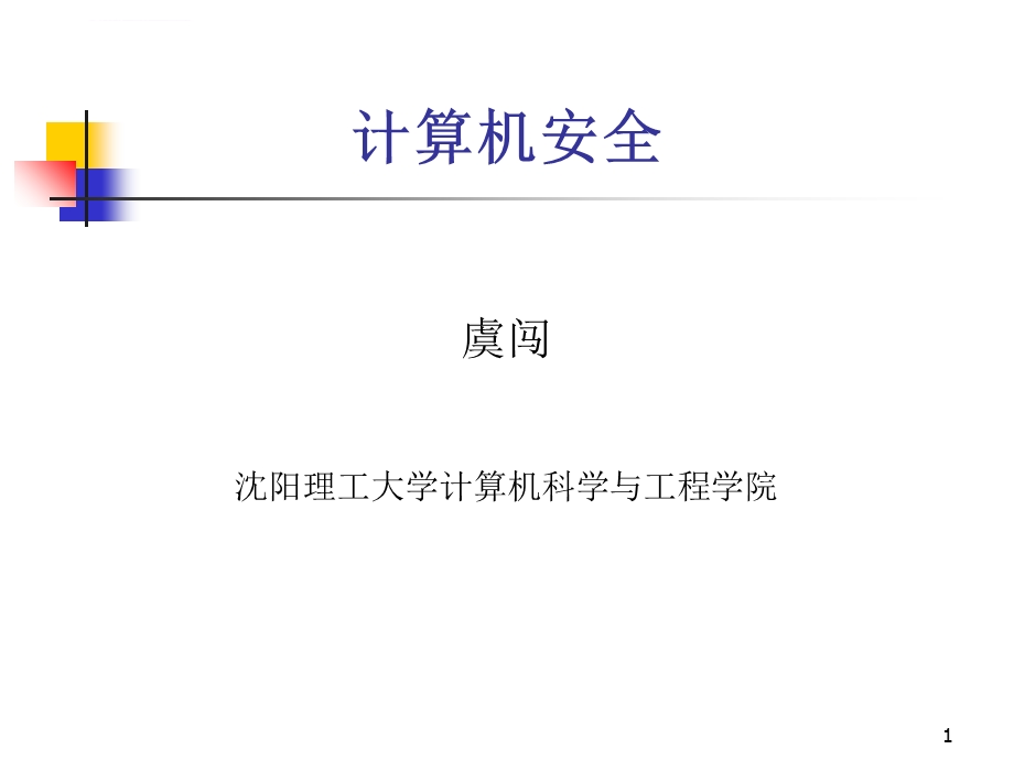 计算机安全概述ppt课件.ppt